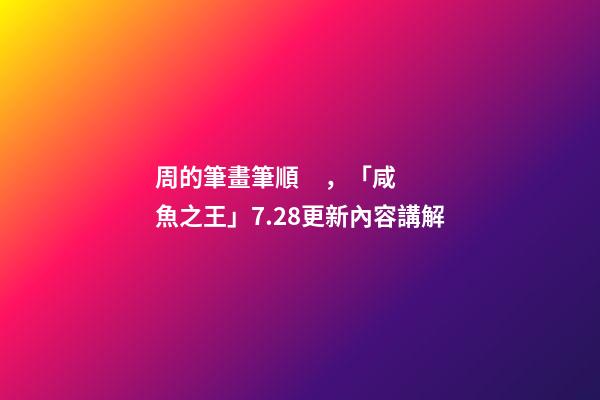 周的筆畫筆順，「咸魚之王」7.28更新內容講解